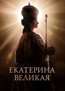 Екатерина Великая poster