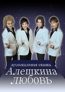 Алешкина любовь poster