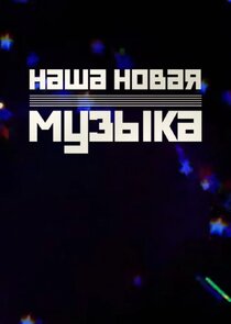 Наша новая музыка poster