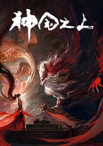 Shenguo Zhi Shang poster