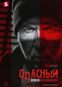 Опасный poster