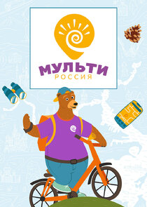 Мульти-Россия poster