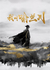 Wo Jiao Yu Lan Chuan poster