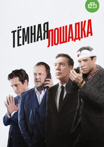 Тёмная лошадка poster