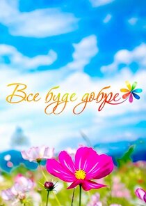Все буде добре! poster
