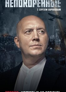 Непокоренные poster