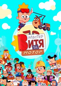 Мастер Витя и Мотор poster