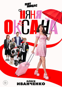 Няня Оксана poster
