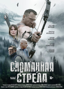 Сломанная стрела poster