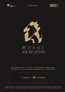Живые мемории poster