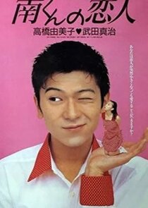 Minami-kun no Koibito poster