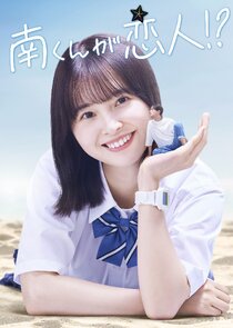 Minami-kun ga Koibito!? poster