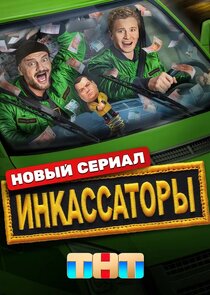 Инкассаторы poster