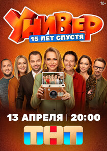Универ. 15 лет спустя poster