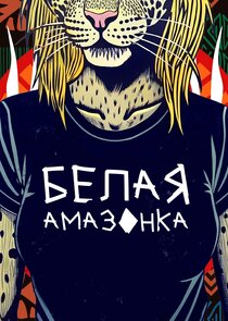 Белая амазонка poster