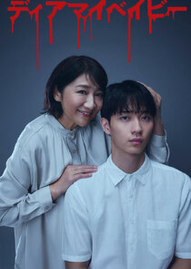 Dear My Baby: Watashi ga Anata wo Shihai suru made poster