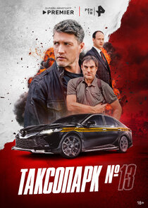 Таксопарк № 13 poster