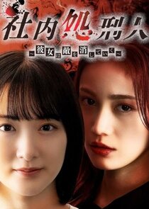Shanai Shokeinin: Kanojo wa Teki wo Keshiteiku poster