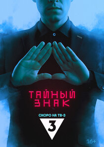 Тайный знак poster