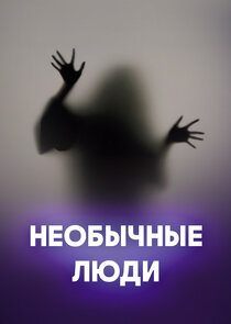 Необычные люди poster