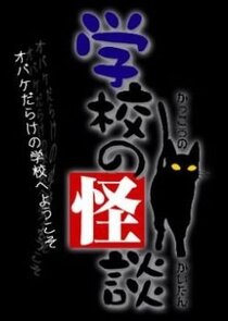 Gakkou no Kaidan poster