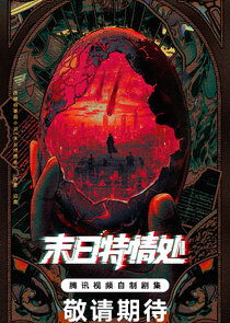 Mo Ri Te Qing Chu poster