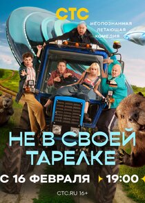 Не в своей тарелке poster