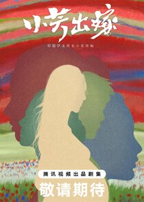 Xiao Fang Chu Jia poster