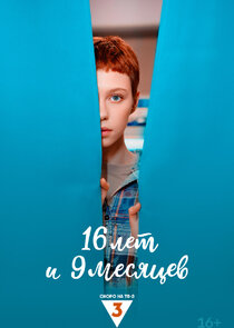 16 лет и 9 месяцев poster