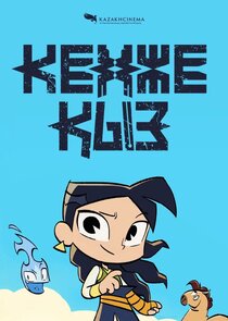 Кенже Қыз poster