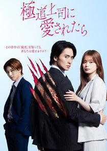 The Yakuza Boss's Beloved poster