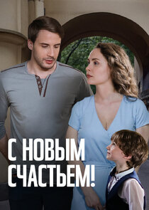 С новым счастьем! poster