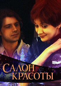 Салон красоты poster