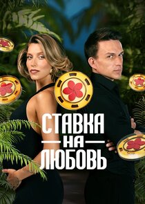 Ставка на любовь poster