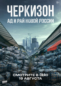 Черкизон. Ад и Рай новой России poster