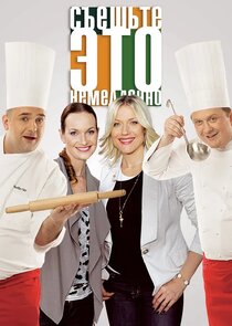 Съешьте это немедленно! poster