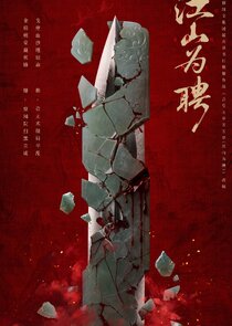 Jiang Shan Wei Pin poster