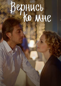 Вернись ко мне poster