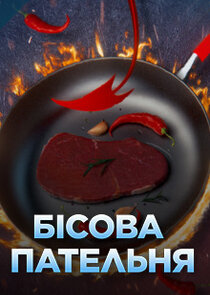 Бісова пательня poster
