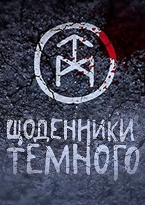 Щоденники Темного poster