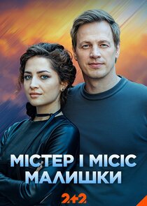 Містер і місіс Малишки poster