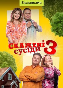 Скажені сусіди poster