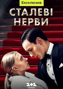 Сталеві нерви poster