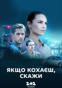 Якщо кохаєш — скажи poster