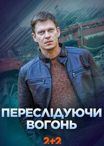 Переслідуючи вогонь poster