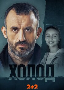 Холод poster