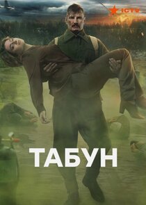 Табун poster