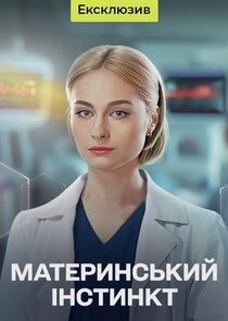 Материнський інстинкт poster