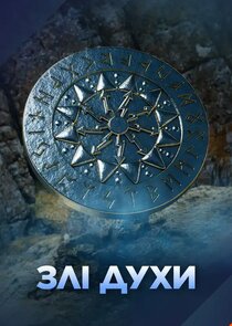 Злі духи poster
