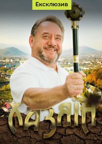 Хазяїн poster